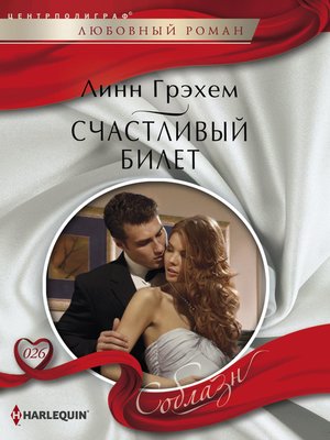 cover image of Счастливый билет